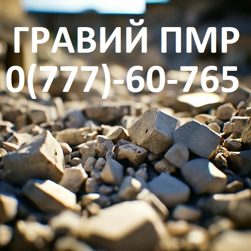 Гравий Тирасполь - Строительные материалы Тирасполь